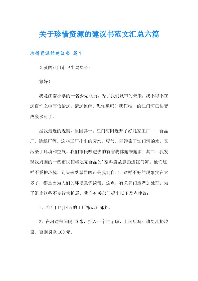 关于珍惜资源的建议书范文汇总六篇