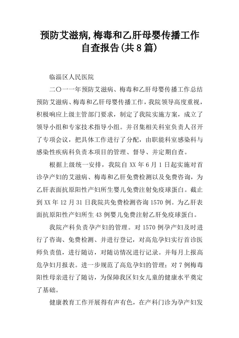 预防艾滋病,梅毒和乙肝母婴传播工作自查报告(共8篇)