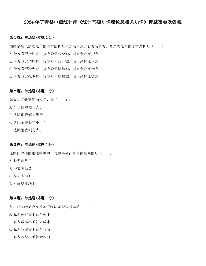 2024年丁青县中级统计师《统计基础知识理论及相关知识》押题密卷及答案