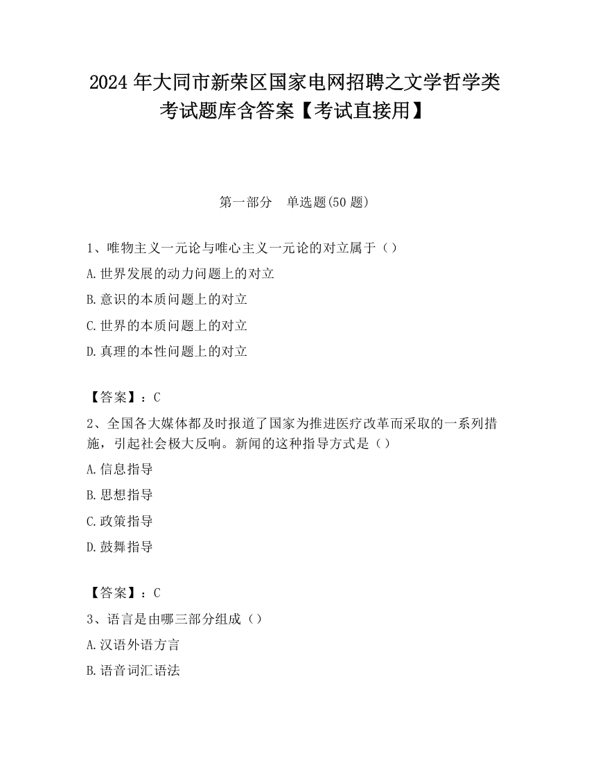 2024年大同市新荣区国家电网招聘之文学哲学类考试题库含答案【考试直接用】