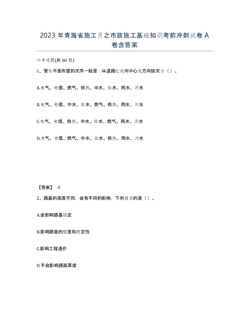 2023年青海省施工员之市政施工基础知识考前冲刺试卷A卷含答案