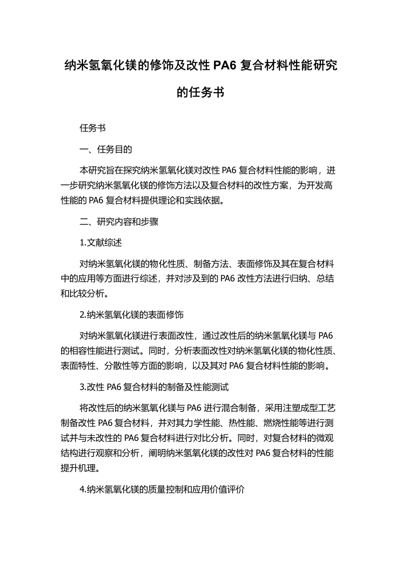 纳米氢氧化镁的修饰及改性PA6复合材料性能研究的任务书