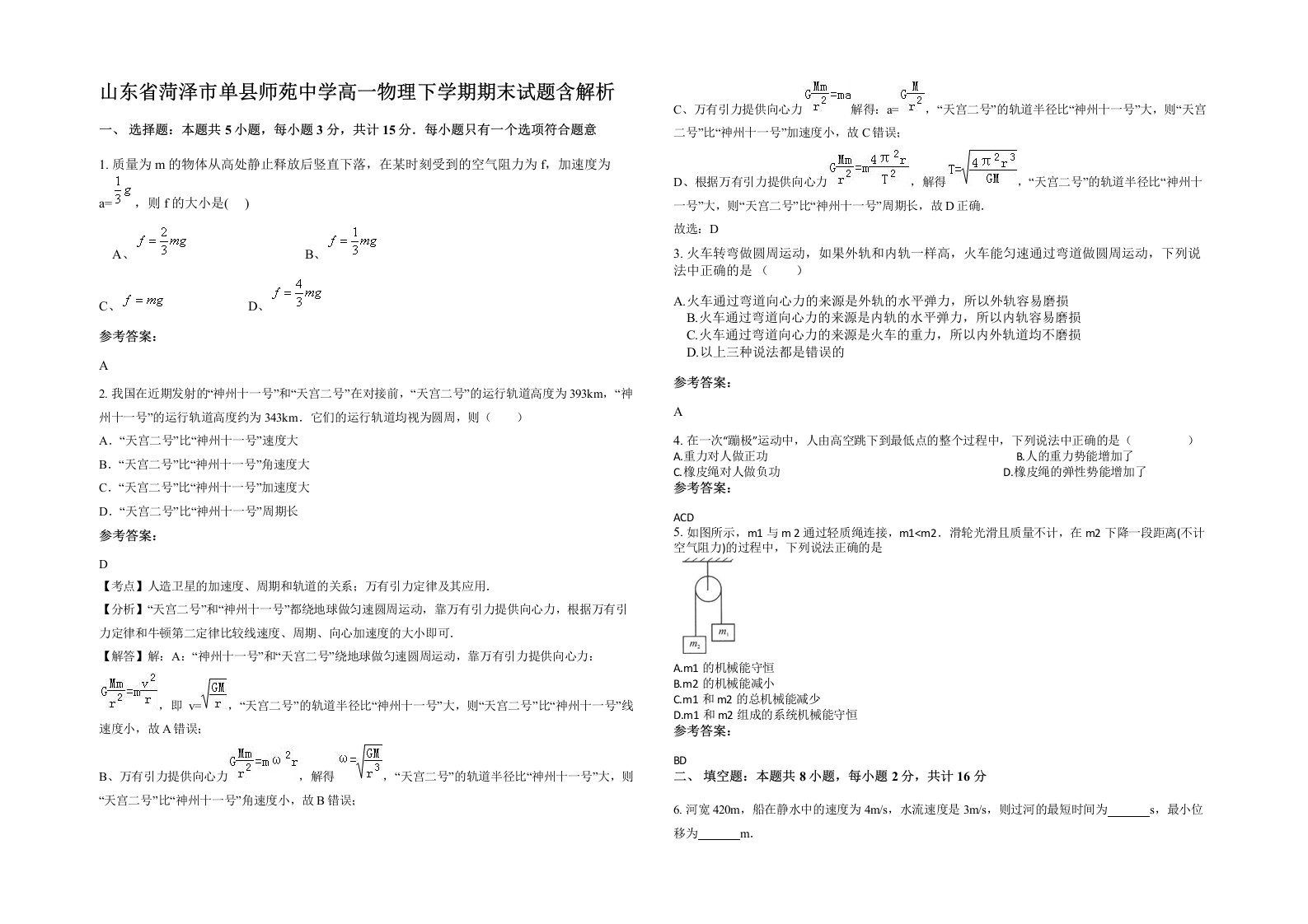 山东省菏泽市单县师苑中学高一物理下学期期末试题含解析