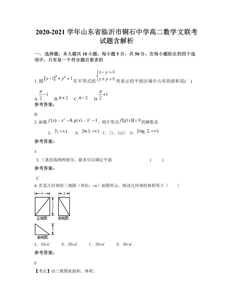 2020-2021学年山东省临沂市铜石中学高二数学文联考试题含解析