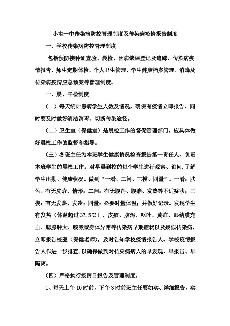 学校传染病防控管理制度汇编与传染病疫情报告制度