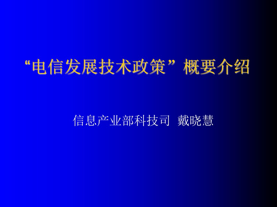 发展战略-电信发展技术政策概要