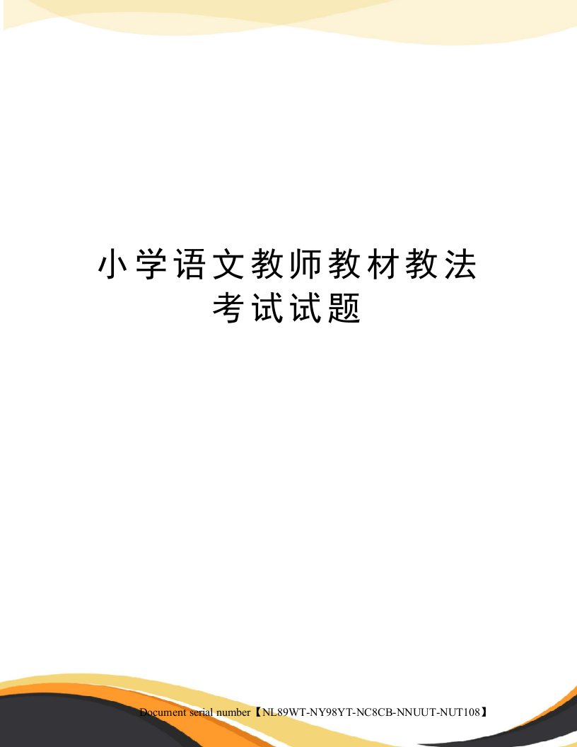 小学语文教师教材教法考试试题完整版