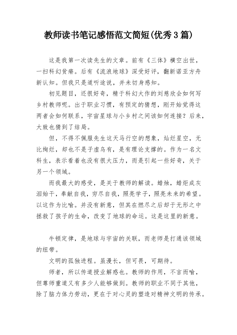 教师读书笔记感悟范文简短(优秀3篇)