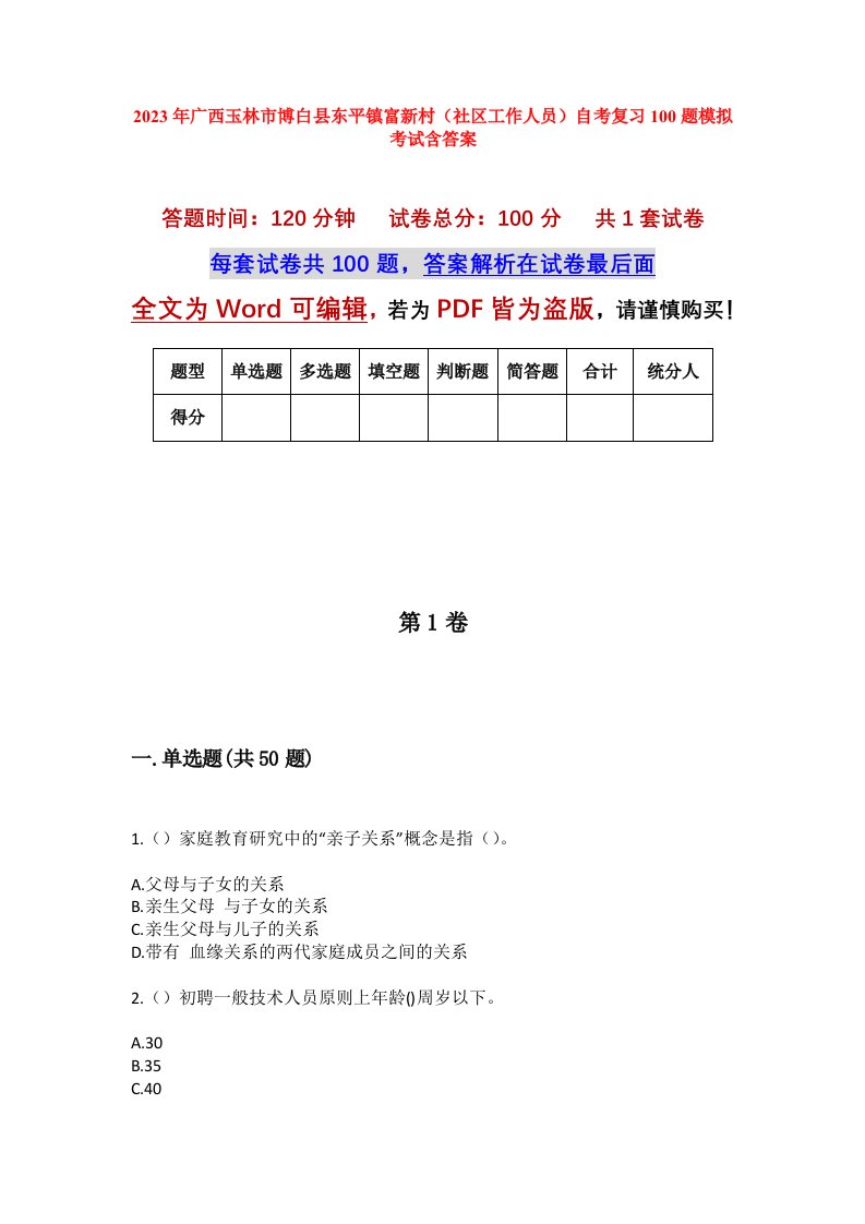 2023年广西玉林市博白县东平镇富新村社区工作人员自考复习100题模拟考试含答案