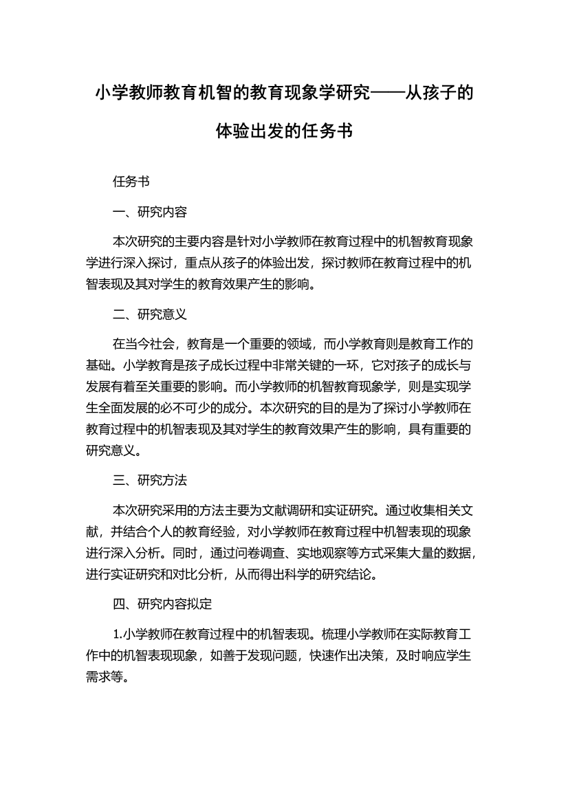 小学教师教育机智的教育现象学研究——从孩子的体验出发的任务书