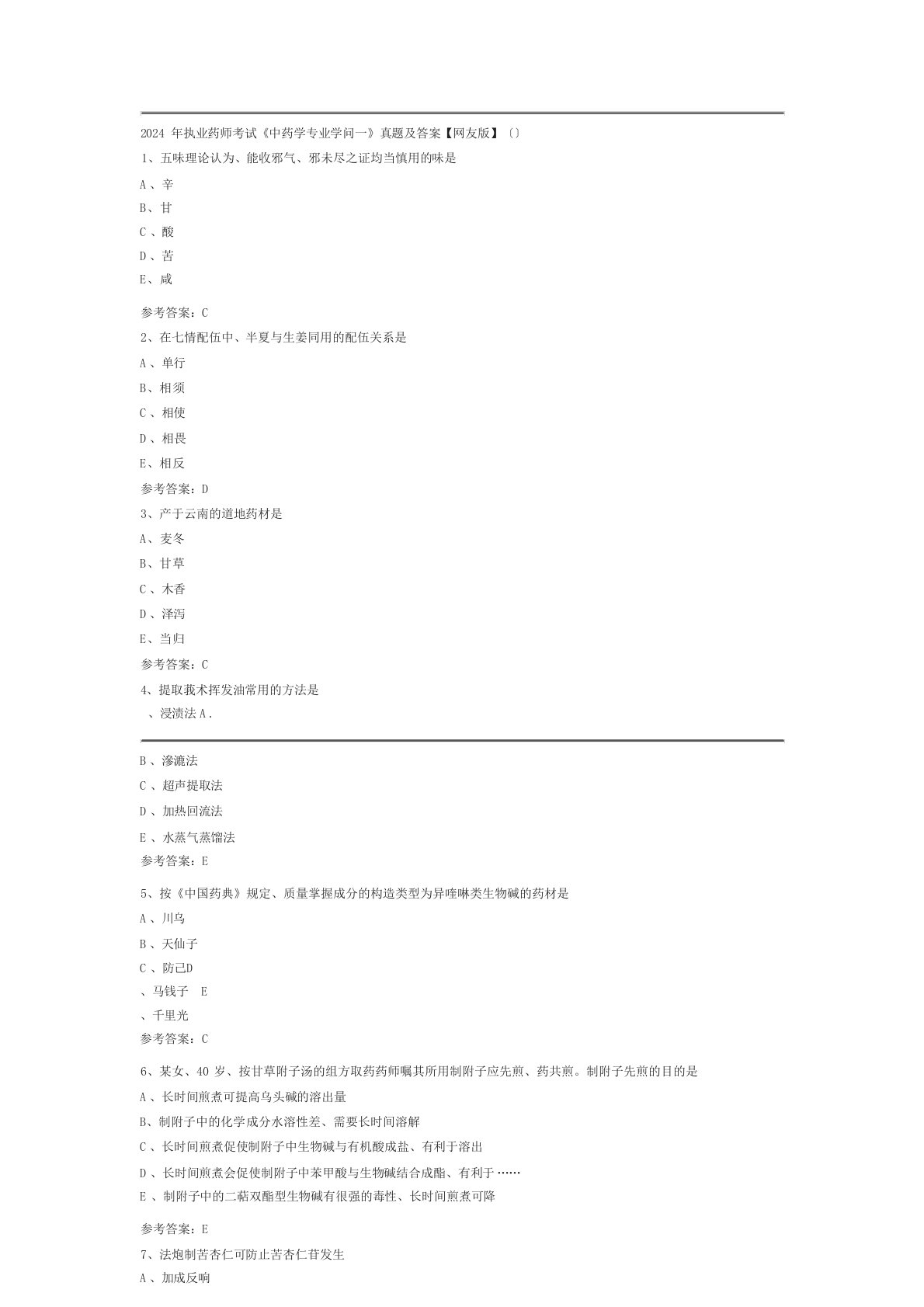 2024年执业药师考试中药学专业知识一真题及答案