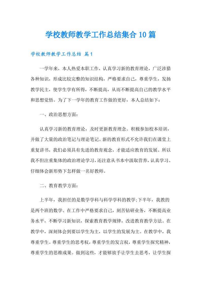 学校教师教学工作总结集合10篇