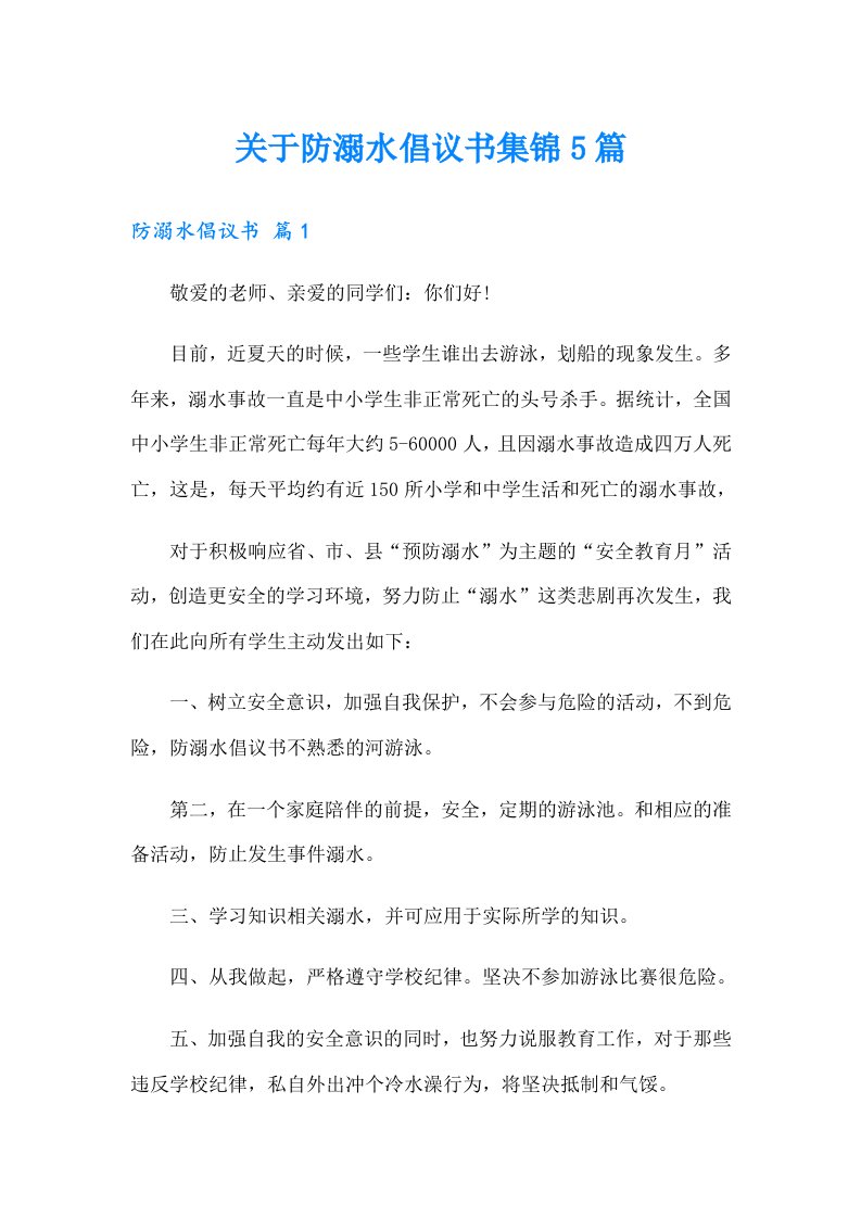 关于防溺水倡议书集锦5篇