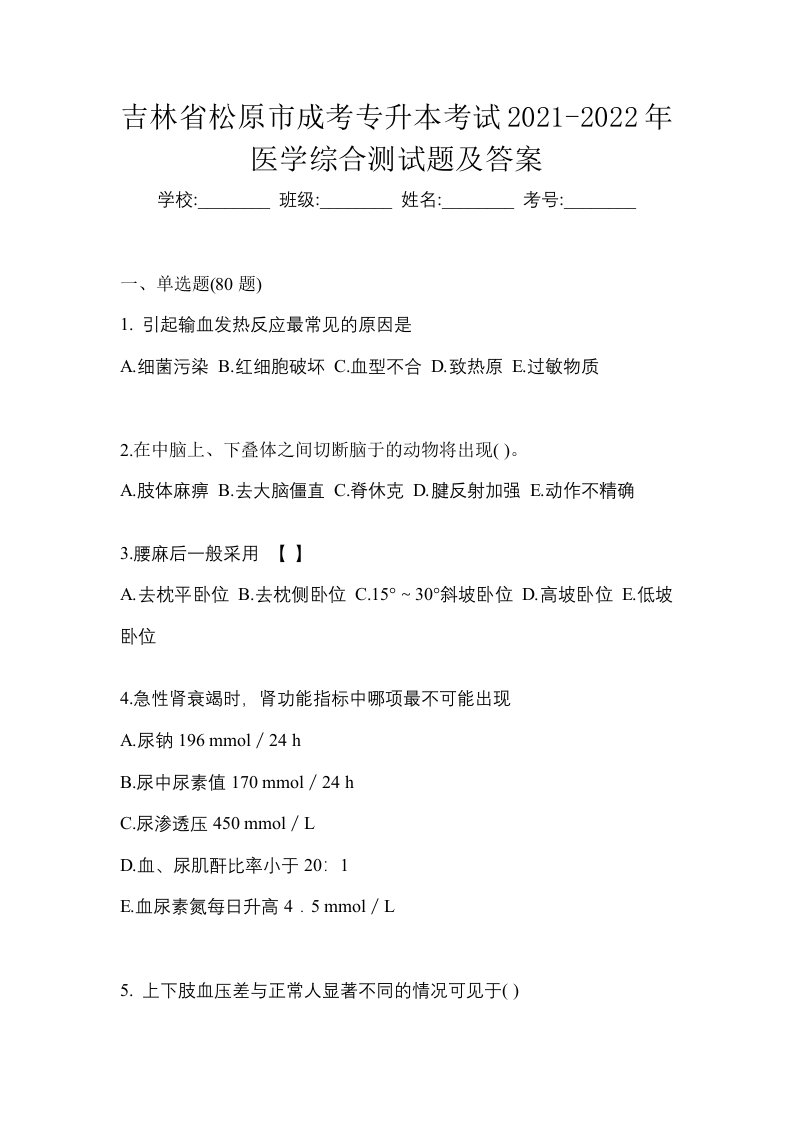 吉林省松原市成考专升本考试2021-2022年医学综合测试题及答案