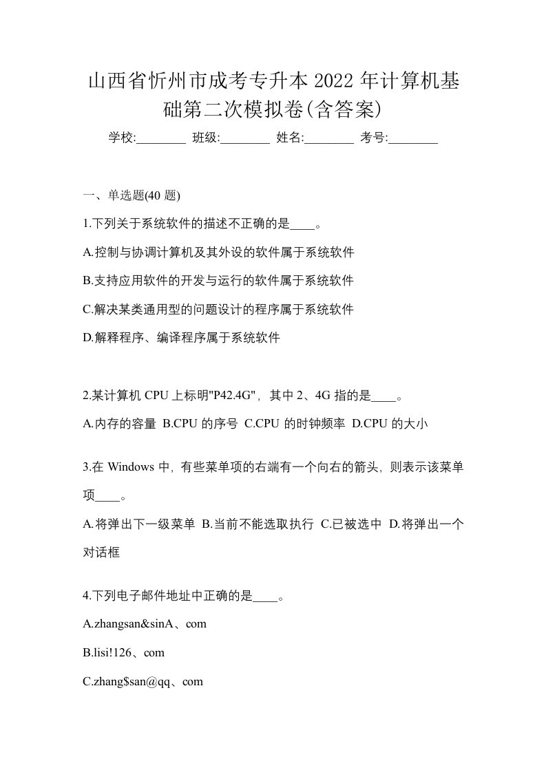 山西省忻州市成考专升本2022年计算机基础第二次模拟卷含答案