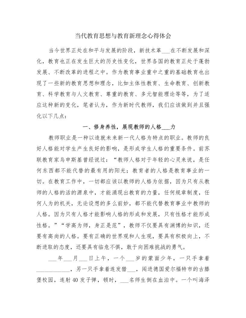 当代教育思想与教育新理念心得体会