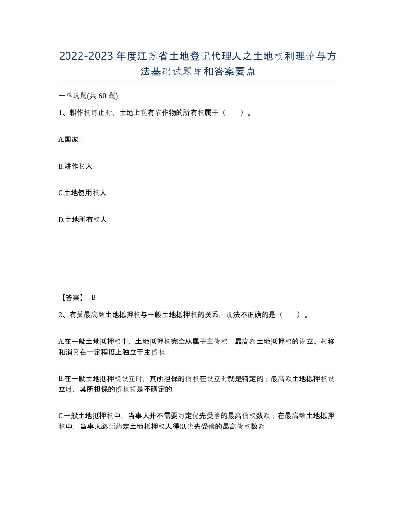 2022-2023年度江苏省土地登记代理人之土地权利理论与方法基础试题库和答案要点