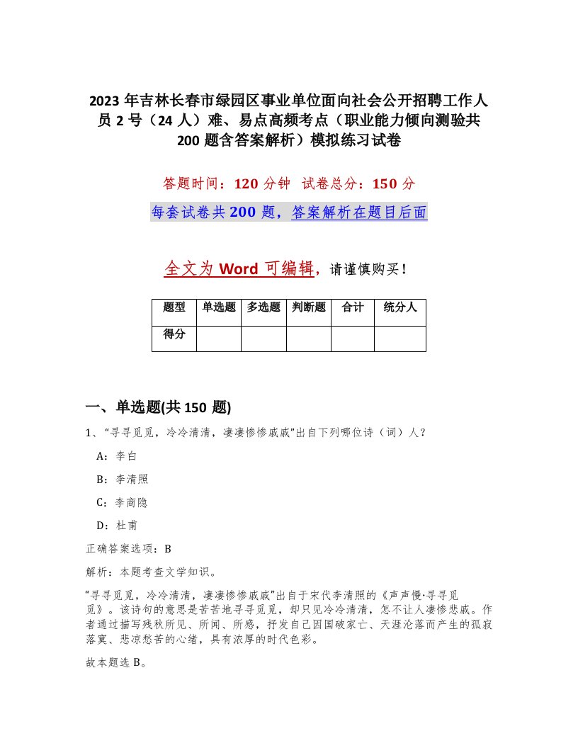 2023年吉林长春市绿园区事业单位面向社会公开招聘工作人员2号24人难易点高频考点职业能力倾向测验共200题含答案解析模拟练习试卷