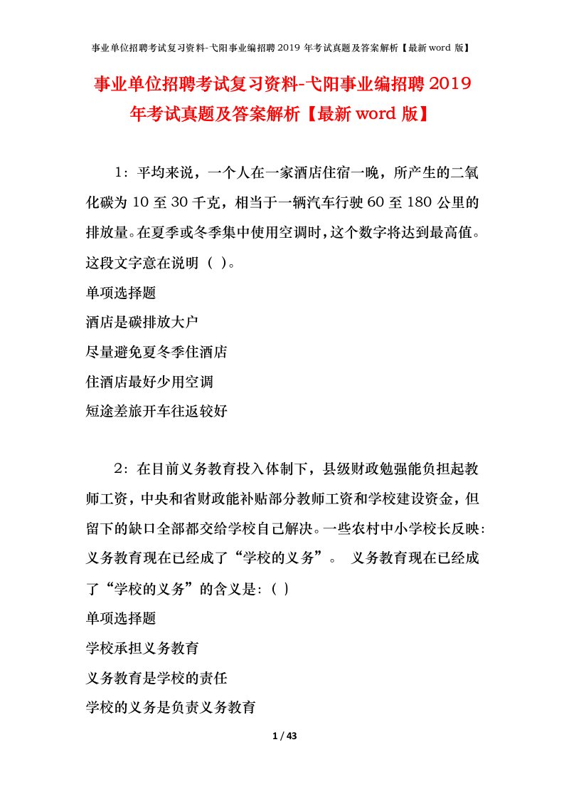 事业单位招聘考试复习资料-弋阳事业编招聘2019年考试真题及答案解析最新word版