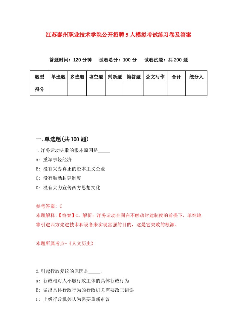 江苏泰州职业技术学院公开招聘5人模拟考试练习卷及答案第7卷