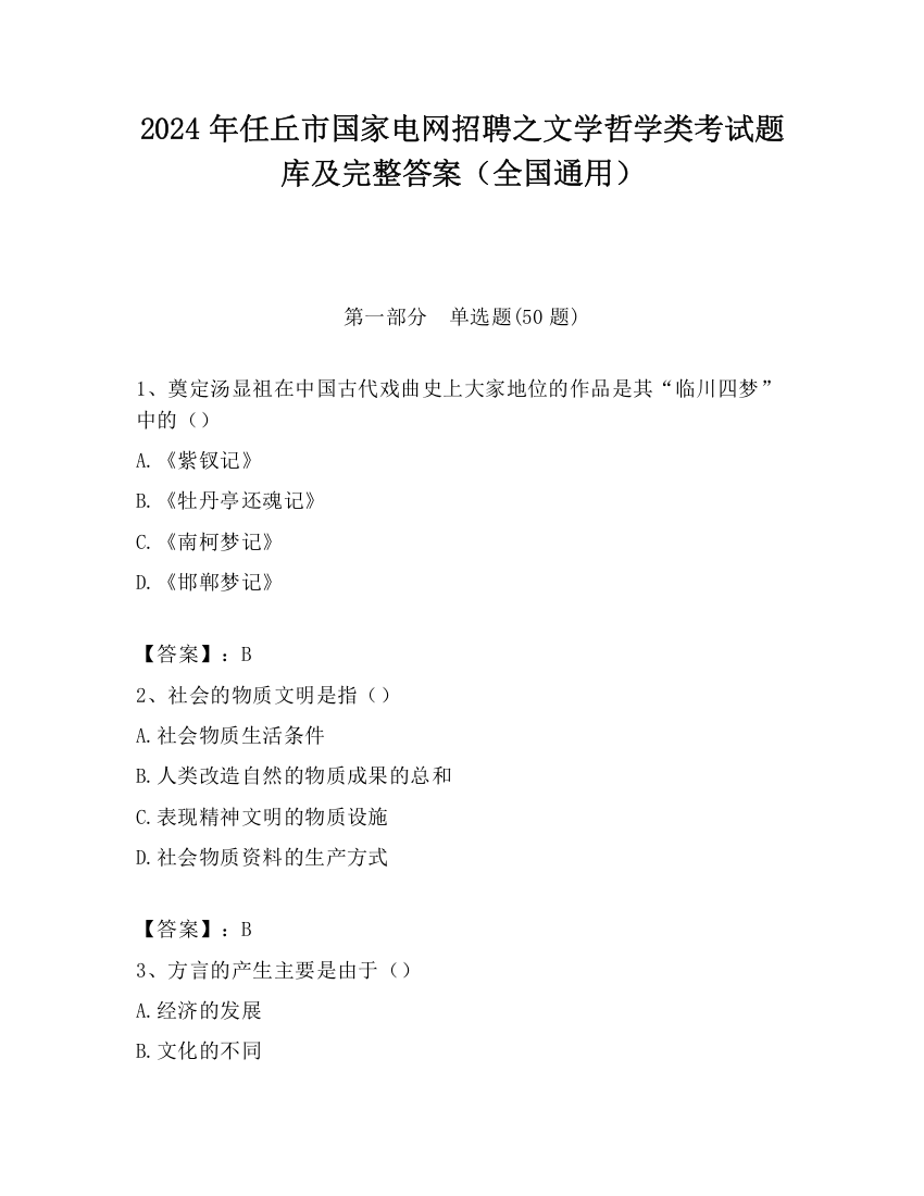 2024年任丘市国家电网招聘之文学哲学类考试题库及完整答案（全国通用）