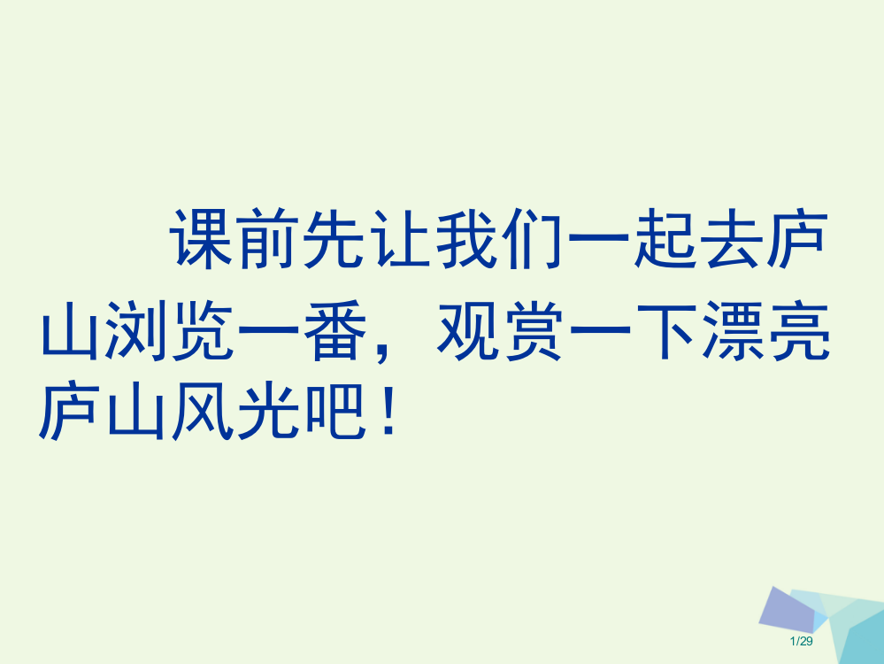 二年级语文上册望庐山瀑布PPT省公开课一等奖新名师优质课获奖PPT课件