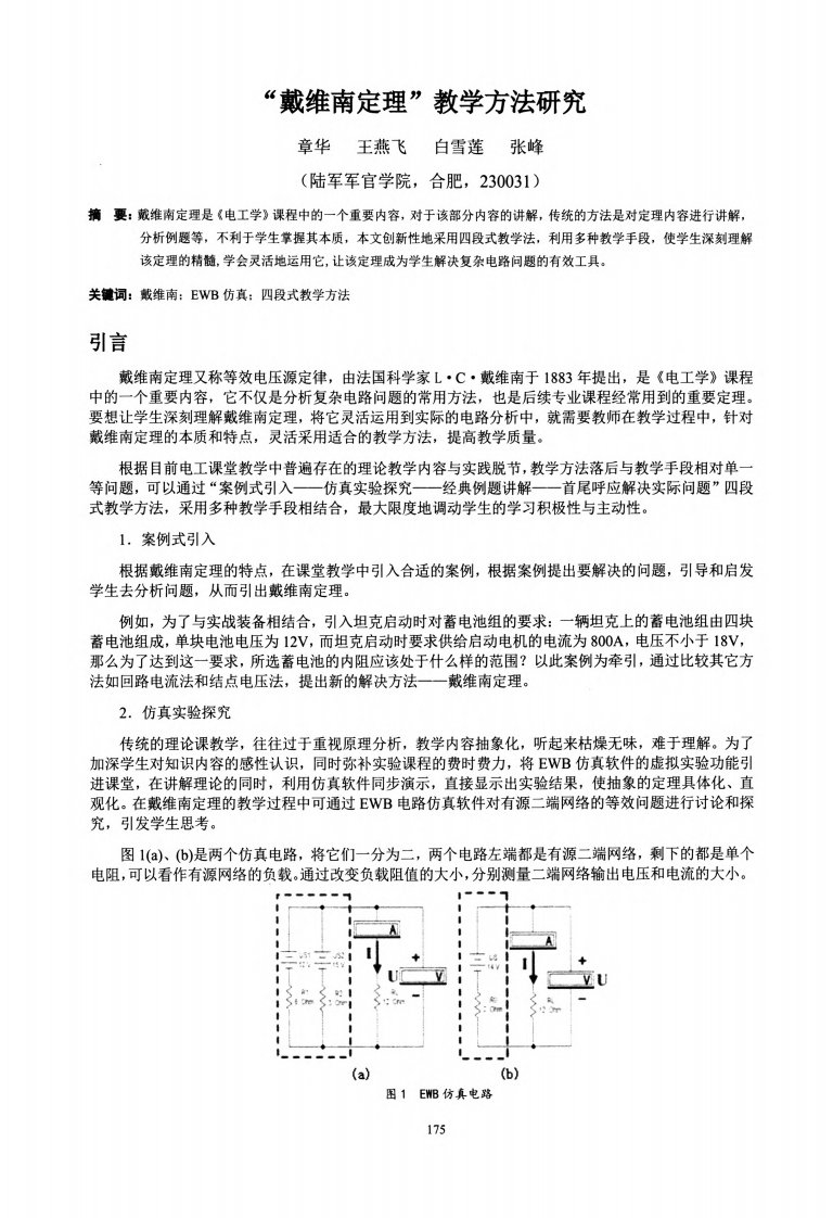 戴维南定理-教学方法研究