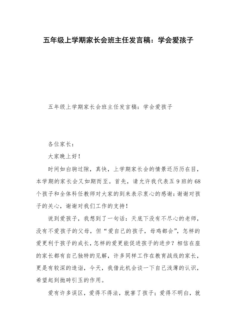 五年级上学期家长会班主任发言稿：学会爱孩子