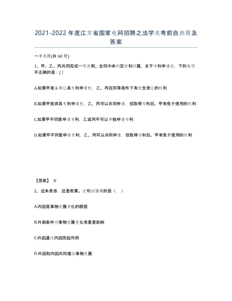 2021-2022年度江苏省国家电网招聘之法学类考前自测题及答案