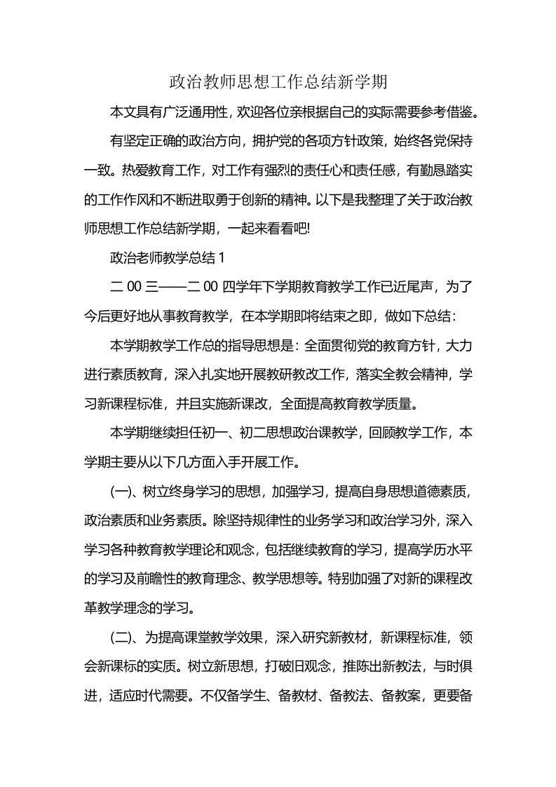 政治教师思想工作总结新学期