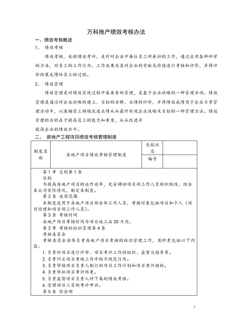 精选某公司地产绩效考核办法DOCX48页