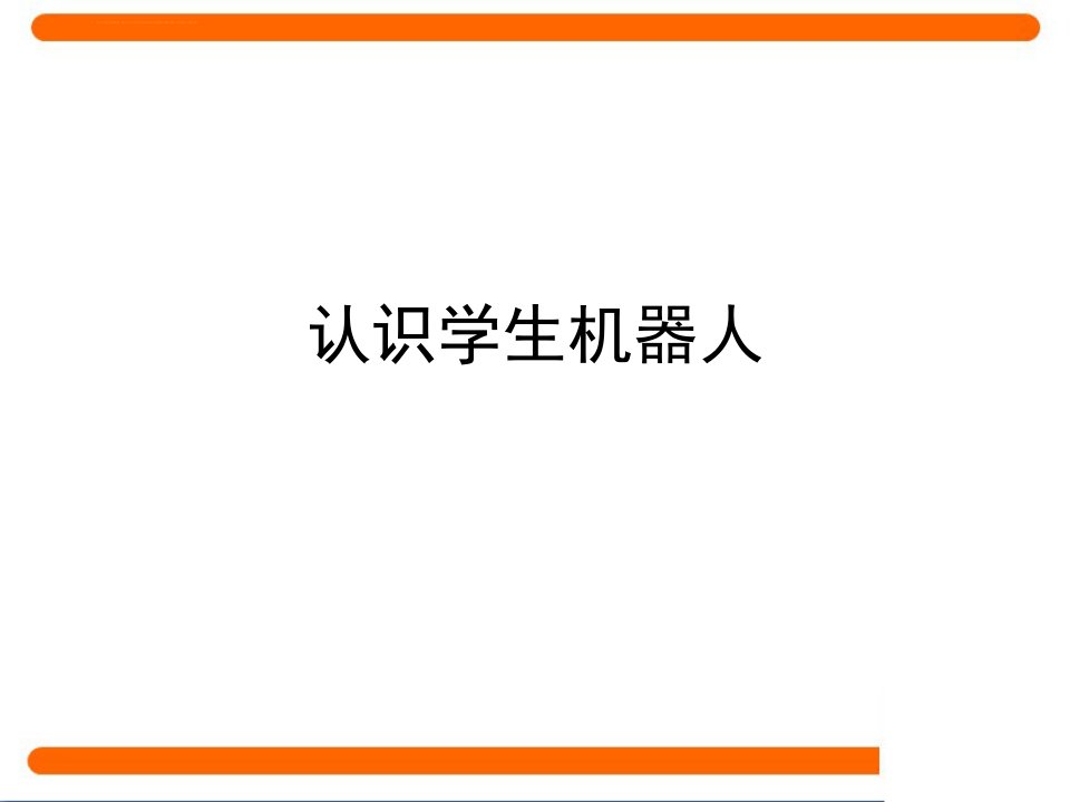 苏科版九年级信息技术上册13《认识学生机器人》教学ppt课件