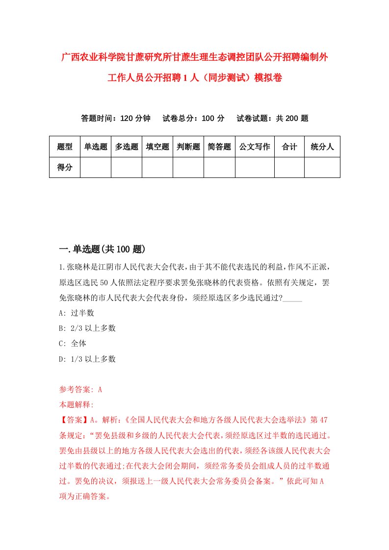 广西农业科学院甘蔗研究所甘蔗生理生态调控团队公开招聘编制外工作人员公开招聘1人同步测试模拟卷第66次