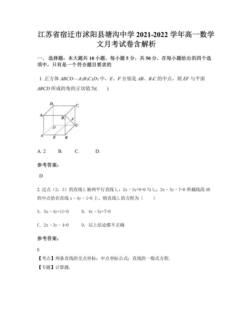 江苏省宿迁市沭阳县塘沟中学2021-2022学年高一数学文月考试卷含解析