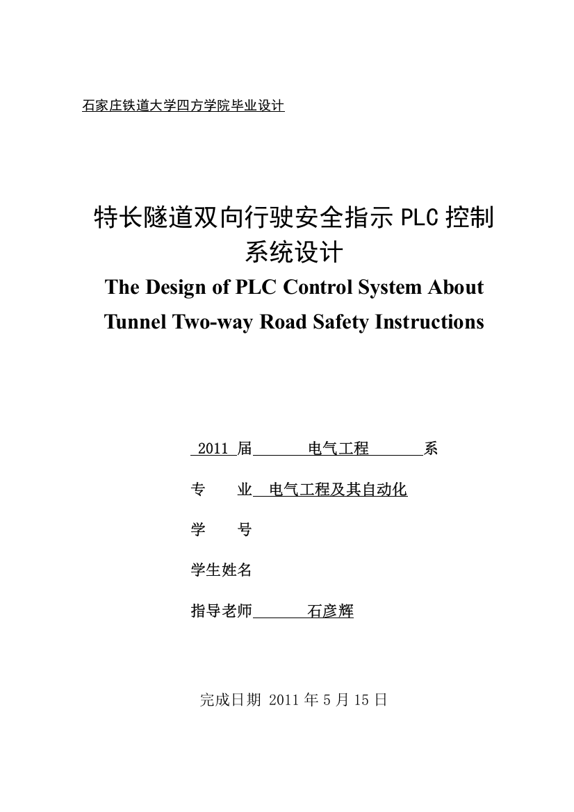 特长隧道双向行驶安全指示PLC控制系统设计