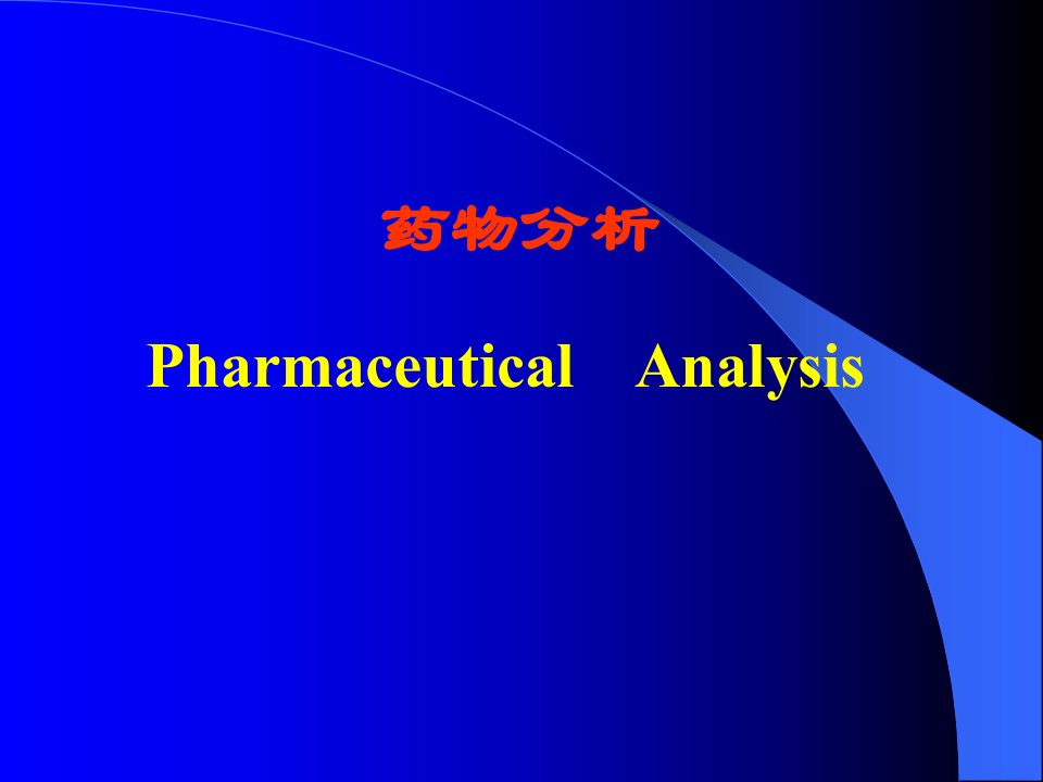 药物分析(1)