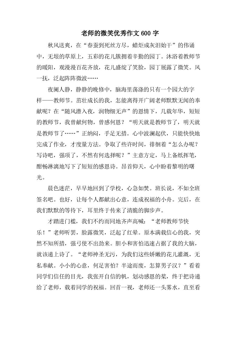 老师的微笑作文600字