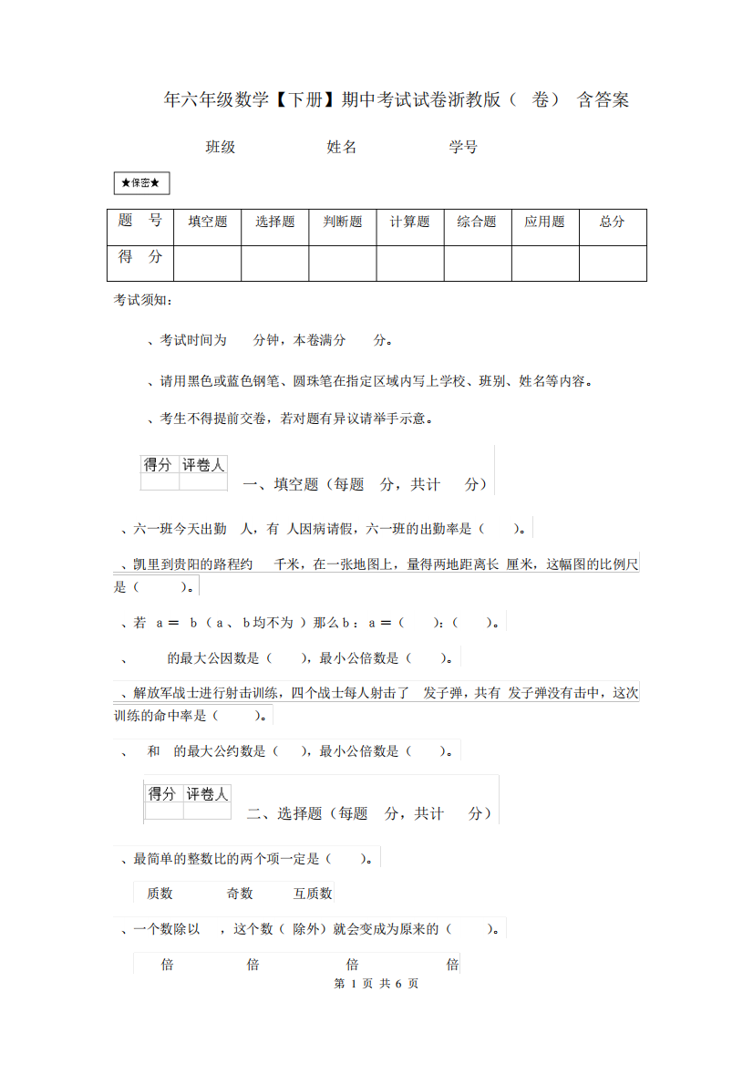 2024年六年级数学【下册】期中考试试卷浙教版(I卷)