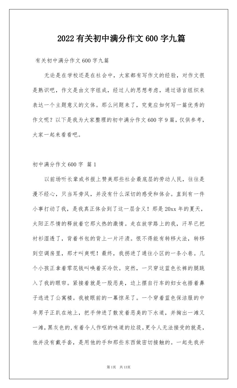 2022有关初中满分作文600字九篇