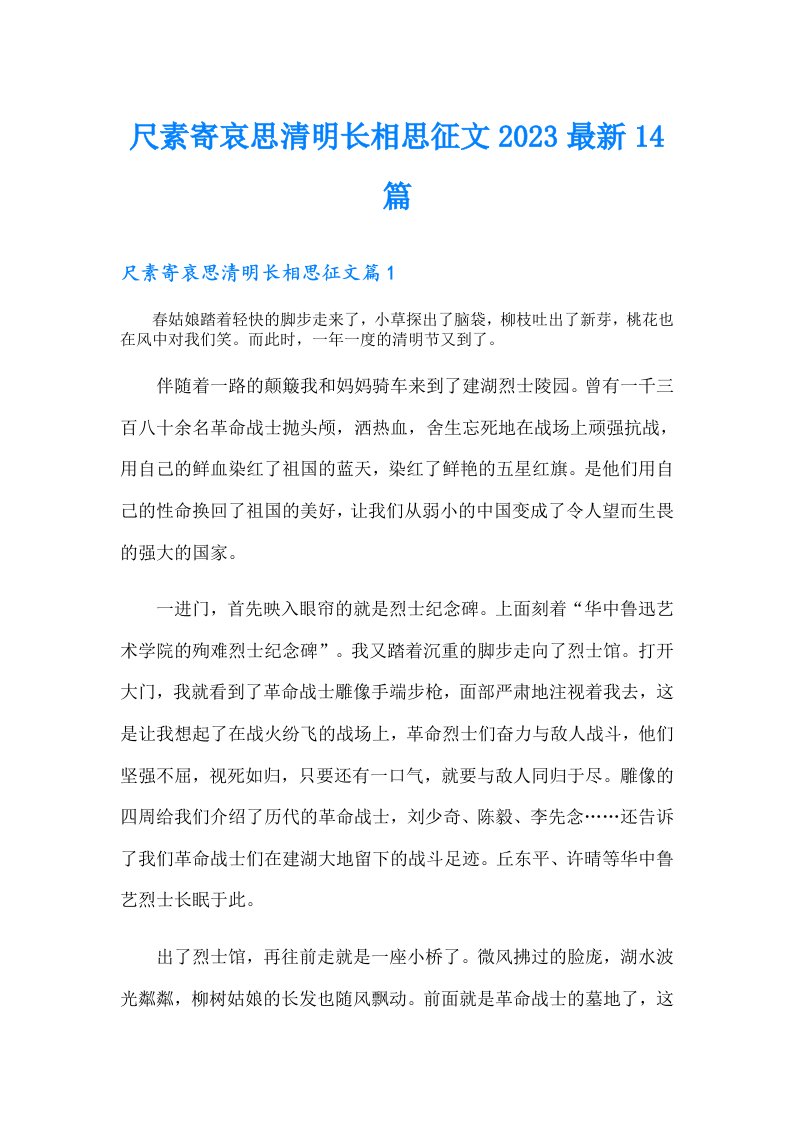 尺素寄哀思清明长相思征文最新14篇