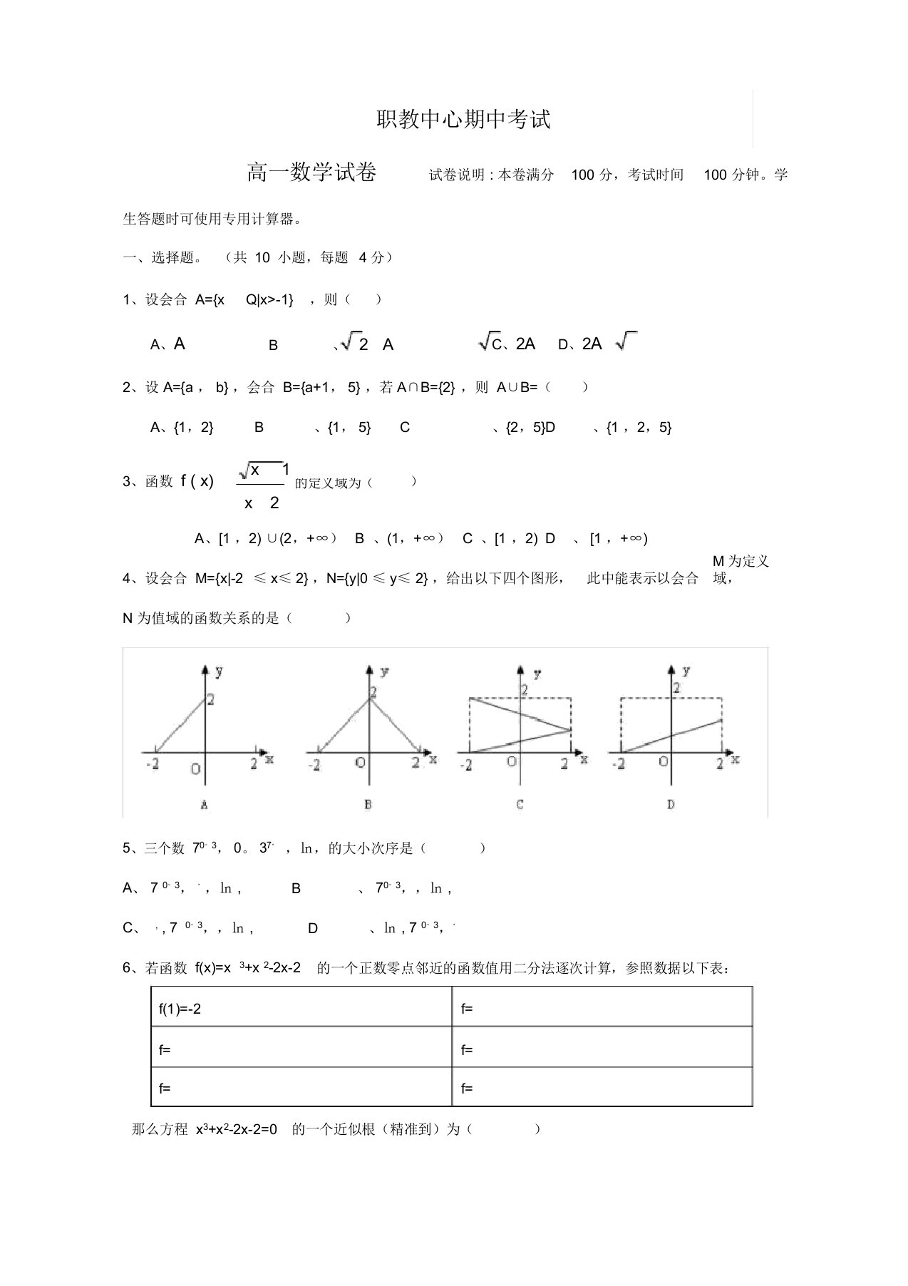 职高高一数学试卷及答案