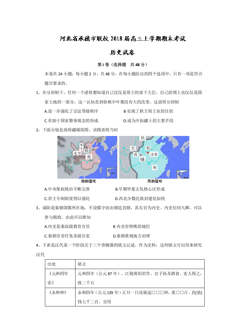 河北省承德市联校2018届高三上学期期末考试历史试题