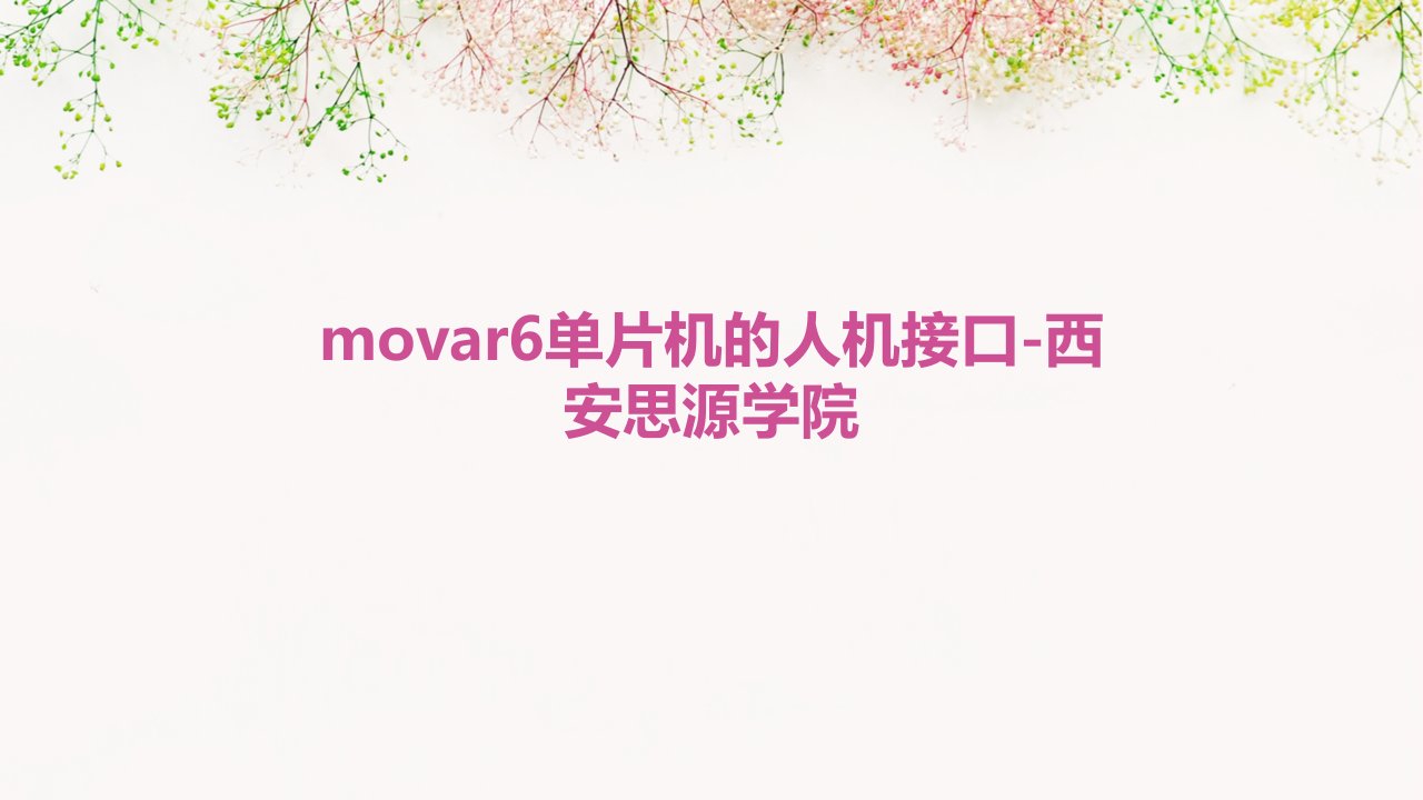 MOVAR6单片机的人机接口-西安思源学院