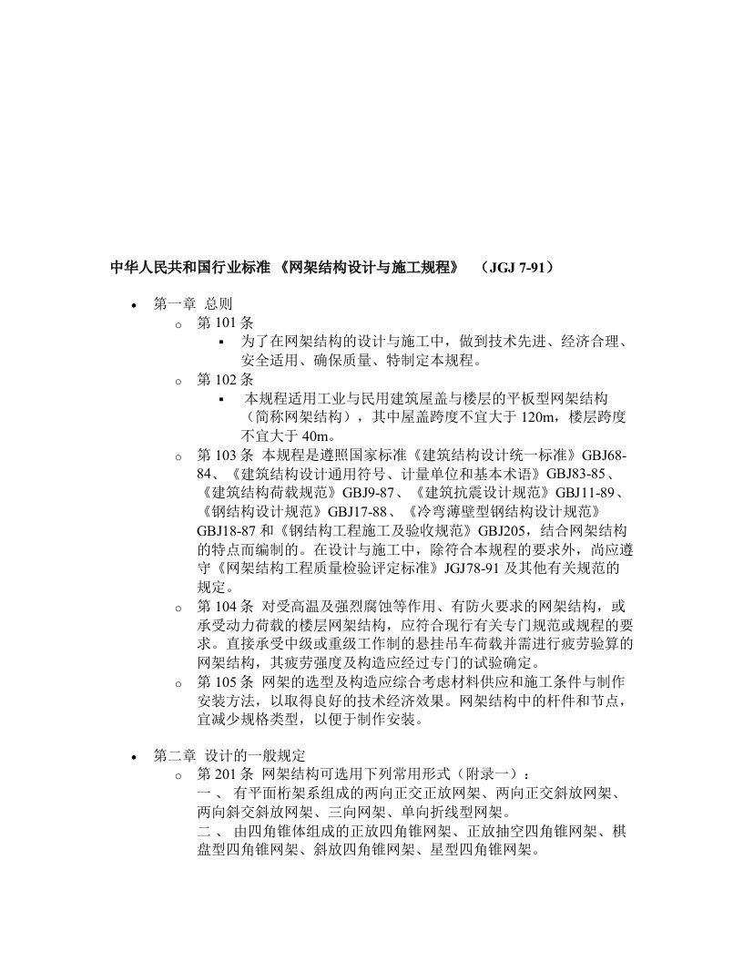 JGJ7-91网架结构设计与施工规程