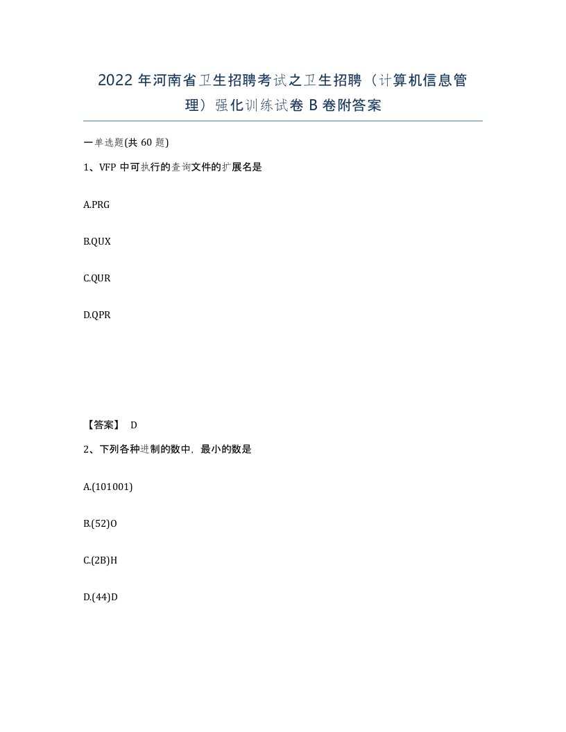 2022年河南省卫生招聘考试之卫生招聘计算机信息管理强化训练试卷B卷附答案