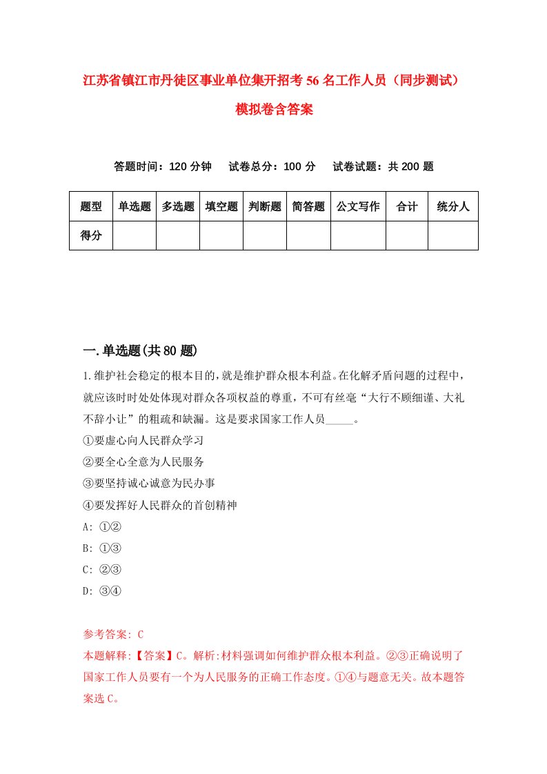 江苏省镇江市丹徒区事业单位集开招考56名工作人员同步测试模拟卷含答案3