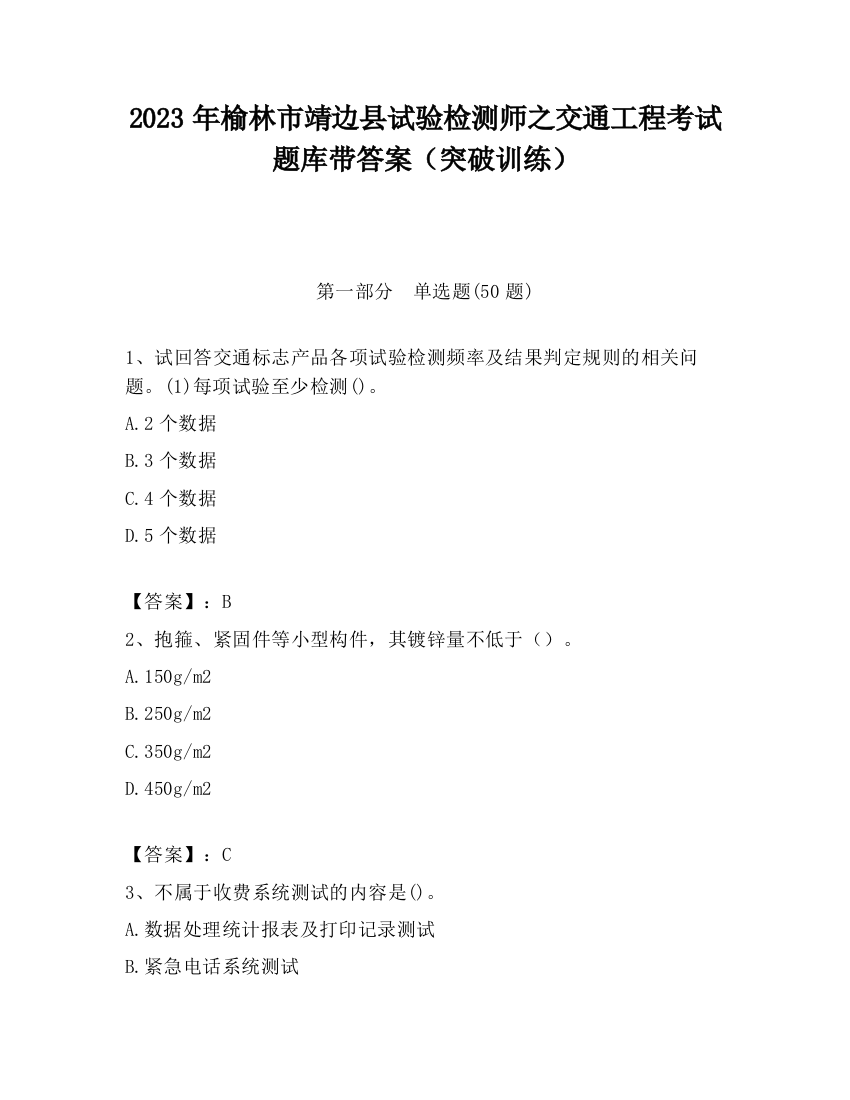 2023年榆林市靖边县试验检测师之交通工程考试题库带答案（突破训练）