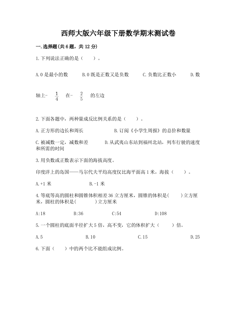 西师大版六年级下册数学期末测试卷【实验班】