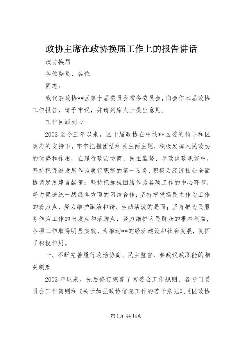 政协主席在政协换届工作上的报告讲话