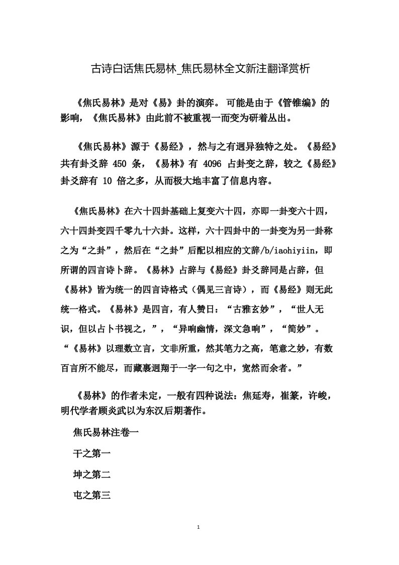 古诗白话焦氏易林_焦氏易林全文新注翻译赏析